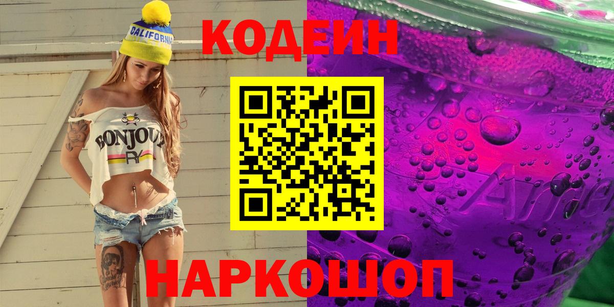 Кодеиновый сироп Lean Purple Drank  Кодеиновый сироп Lean напиток Lean (лин)  Владикавказ  Вход с VPN 